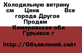 Холодильную витрину 130 см.  › Цена ­ 17 000 - Все города Другое » Продам   . Кемеровская обл.,Гурьевск г.